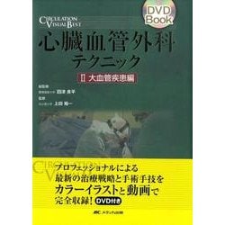 ヨドバシ.com - 心臓血管外科テクニック 2 大血管疾患編（DVD Book 