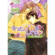 ずっと、きみを愛してる―カエデ荘物語(ダリア文庫) [文庫]