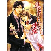 身代わり王子の純愛(ダリア文庫) [文庫]