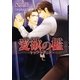 愛欲の檻―トラウマボンド(ダリア文庫) [文庫]