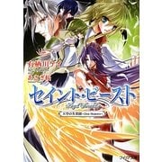 セイント・ビースト―天空の失楽園 One Heaven(フィリア文庫) [文庫]
