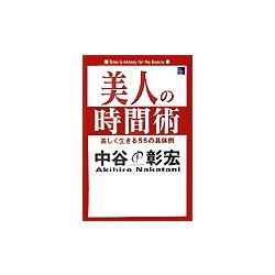美人の時間術―美しく生きる55の具体例 [単行本]