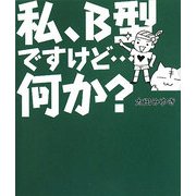 私、B型ですけど…何か? [単行本]