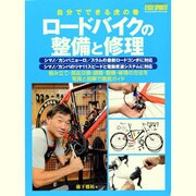 ロードバイクの整備と修理－自分でできる虎の巻 最新ロード用コンポーネントに対応リヤ11スピードと電動変速に（ヤエスメディアムック 364） [ムックその他]