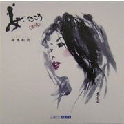 女・こころ(表情)(ART BOX GALLERYシリーズ) [単行本]