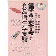 健康と食の安全を考えた食品衛生学実験 [単行本]