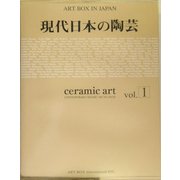 現代日本の陶芸〈vol.1〉(ART BOX IN JAPAN) [単行本]