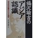 福沢諭吉のアジア認識―日本近代史像をとらえ返す [単行本]