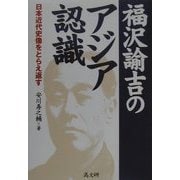 福沢諭吉のアジア認識―日本近代史像をとらえ返す [単行本]
