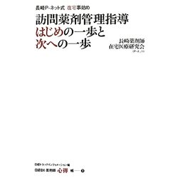 訪問薬剤管理指導はじめの一歩と次への一歩―長崎P-ネット式 在宅事始め(日経DI薬剤師「心得」帳〈3〉) [単行本]