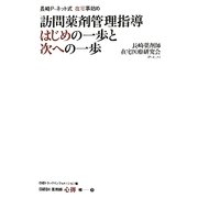 訪問薬剤管理指導はじめの一歩と次への一歩―長崎P-ネット式 在宅事始め(日経DI薬剤師「心得」帳〈3〉) [単行本]