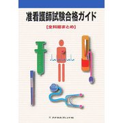 准看護師試験合格ガイド 全科総まとめ [単行本]
