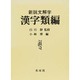 漢字類編 [事典辞典]