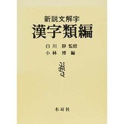 漢字類編 [事典辞典]