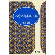 八字名句墨場必携(木耳社手帖シリーズ) [単行本]
