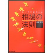 相場の法則―ピンからキリまでこっそり読みたい [単行本]