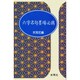 六字名句墨場必携(木耳社手帖シリーズ) [単行本]