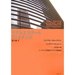 リアルエステート・ファイナンス 第12版〈下〉 [単行本]