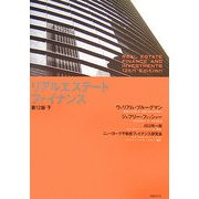 リアルエステート・ファイナンス 第12版〈下〉 [単行本]