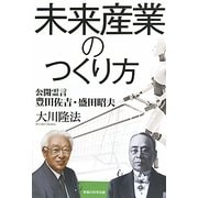 未来産業のつくり方―公開霊言 豊田佐吉・盛田昭夫 [単行本]