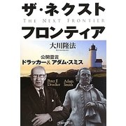 ザ・ネクスト・フロンティア―公開霊言ドラッカー&アダム・スミス [単行本]