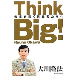 Think Big!―未来を拓く挑戦者たちへ [単行本]
