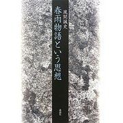 春雨物語という思想 [単行本]