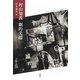 村山知義 劇的尖端―メディアとパフォーマンスの20世紀〈1〉 [全集叢書]