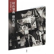 村山知義 劇的尖端―メディアとパフォーマンスの20世紀〈1〉 [全集叢書]