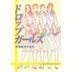 ドロップガールズ(無双舎F文庫) [文庫]