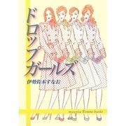 ドロップガールズ(無双舎F文庫) [文庫]