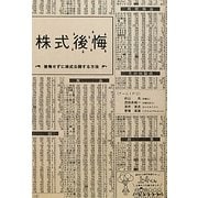 株式後悔―後悔せずに株式公開する方法 [単行本]