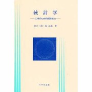 統計学 [単行本]