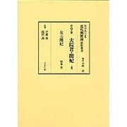 明治人による近代朝鮮論影印叢書 第9巻 大院君・閔妃4