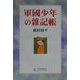 軍国少年の雑記帳 [単行本]