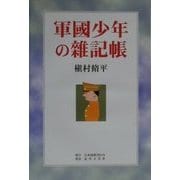 軍国少年の雑記帳 [単行本]