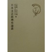 日本文芸思潮史論叢