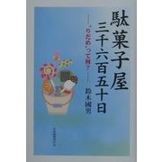 駄菓子屋三千六百五十日―"りだめ"って何? [単行本]