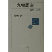九鬼周造―偶然と自然 [単行本]