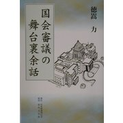 国会審議の舞台裏余話 [単行本]