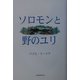 ソロモンと野のユリ [単行本]
