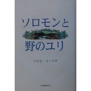 ソロモンと野のユリ [単行本]