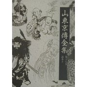 山東京伝全集〈第17巻〉読本(3) [全集叢書]