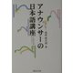 アナウンサーの日本語講座―ことばを大切にする全ての人へ [単行本]