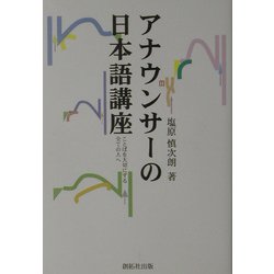 アナウンサーの日本語講座―ことばを大切にする全ての人へ [単行本]