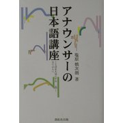 アナウンサーの日本語講座―ことばを大切にする全ての人へ [単行本]
