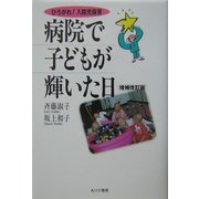 病院で子どもが輝いた日―ひろがれ!入院児保育 増補改訂版 [単行本]