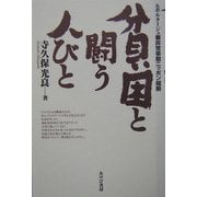 貧困と闘う人びと―ルポルタージュ・非常事態ニッポン縦断 [単行本]
