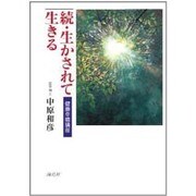続・生かされて生きる―健康幸福講座 [単行本]