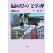 福岡県の文学碑 近・現代編 [単行本]